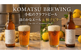 【石川県小松市】市内初のクラフトビール醸造所「KOMATSU BREWING」が始動！地元産ゆずを使用したオリジナルビール等がふるさと納税返礼品として遂に登場