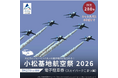 【小松市ふるさと納税】「小松基地航空祭2026」駐車券を6月24日（水）より「ふるさと生活」で受付開始！