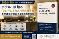 2026年10月カスハラ対策義務化へ～ホテル・旅館の「クレームとカスハラの境界線」を弁護士が解説する実務書を刊行～