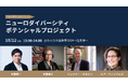 【パネルディスカッション】ニューロダイバーシティポテンシャル開催!