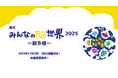 「みんなの脳世界2025〜超多様〜」11月2日(日)・3日(祝月)開催決定!【出展者・協賛募集中】