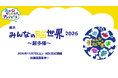 ニューロダイバーシティ展示「みんなの脳世界2026〜超多様〜」開催決定　出展・協賛募集を開始
