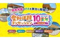 ARC10周年記念PA特別企画『つなぐみち展』開催！
