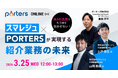 【3/25開催：スマレジュ×ポーターズ 共催セミナー】「AI導入したけど成果が出ない」を打破！人材紹介・派遣業務を最速自動化