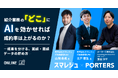 【7/8・7/16無料開催】人材紹介の成約率はなぜ上がらない？「紹介業務のどこにAIを効かせれば成約率は上がるのか」スマレジュ×ポーターズ共催セミナー