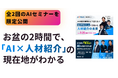 【8/10〜8/21 期間限定アーカイブ無料公開】お盆の2時間で「AI×人材紹介」の現在地がわかる｜スマレジュ×ポーターズ共催セミナー2本を一挙公開