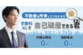 自己破産のサポートを必要とし、不動産を所有している方に効果的な「自己破産できる君」が無料相談窓口を開設!