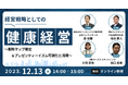 【経営層・健康経営推進担当向けセミナー】「経営戦略としての健康経営~戦略マップ策定&プレゼンティーイズム可視化と活用~」を12/13(水)に開催します。