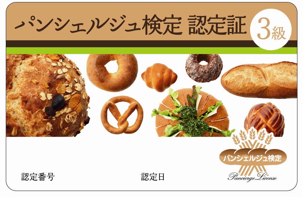 約6 000人が受験 パンにまつわるあらゆる知識を本格的に判定 パンシェルジュ検定 第2回目の開催が決定 2月5日 金 より先行受付開始 株式会社サンリッチのプレスリリース