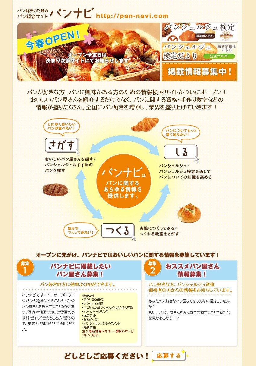 パン好きさんの パン好きさんによる パン好きさんのための検索サイト パンナビ 今春open パン 屋さんの登録も受付中 株式会社サンリッチのプレスリリース