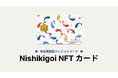 地域貢献型クレジットカード「Nishikigoi NFT カード」が誕生。クリプトヴィレッジとライフカードのタイアップで実現。