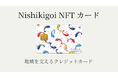 クリプトヴィレッジとライフカードの連携で誕生。地域貢献型クレジットカード「Nishikigoi NFT カード」申込み受付開始。