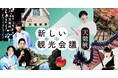 天龍峡地域(⾧野県飯田市)の観光課題と向き合う「新しい観光会議」をクリプトヴィレッジとJR東海グループが連携し、「conomichi(コノミチ)」で新たに開始