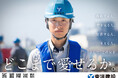 【東洋建設】テレビCM『どこまで愛せるか』篇2024年9月7日(土)より放映開始