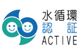 「水循環企業登録・認証制度」の水循環ACTIVE企業に認証