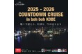 『2025-2026 COUNTDOWN CRUISE in boh boh KOBE』イベント御予約受付開始！神戸の1,000万ドルの夜景を船上から眺め、2026年の始まりをお祝いしませんか？