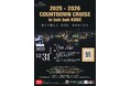 『2025-2026 COUNTDOWN CRUISE in boh boh KOBE』毎年大人気のカウントダウンクルーズを、今年も開催いたします！
