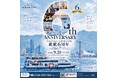 【9/20～22】★boh boh KOBE就航6周年★ 神戸の海から心と身体を整える、新たな航海「神戸ウェルネスクルーズ」が始動！ミシュラン一つ星「杦 SEN」監修の食事と温泉入館券付きプランを開催