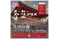 9/20生田神社「秋祭神賑行事」、弦楽オーケストラ「スーパーストリングスコーベ特別演奏会」 開催！国内外の第一線で活躍する精鋭たちが秋の美しい夕暮れに弦楽の音色で花を添える