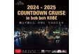 『2024-2025 COUNTDOWN CRUISE in boh boh KOBE』の開催が決定!神戸の1,000万ドルの夜景を船上から眺め、2025年の始まりをお祝いしましょう!