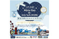 『White Day in boh boh KOBE ~船上で旅するホワイトデート~』が3月7日(金)より開催!今年のホワイトデーには、大切な人とゆっくり海に旅をしましょう♪