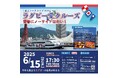 6/15 (日)『ラグビー愛クルーズ 2025"青春にノーサイドはない!"』が神戸シーバス boh boh KOBE船上にて開催。