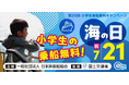 【2025年7月21日(月・祝) 「海の日」小学生乗船無料キャンペーン】boh boh KOBE船上で家族と一緒にあそboh boh(遊ぼう)♪