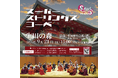 9/21≪生田神社「秋季大祭行事」スーパーストリングスコーベ特別演奏会≫開催!国内外の第一線で活躍する精鋭たちが美しい弦楽の音色で秋を彩る