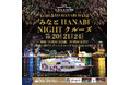 10/20~神戸リゾートクルーズ boh boh KOBE「神戸みなとHANABI NIGHTクルーズ」開催決定!!