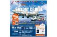10/19(日)★空の日イベント★神戸港クルーズ×神戸空港バスツアー「SKY DAY CRUISE」開催決定!