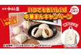 春夏も中華まんを楽しもう。ダブルチャンスでオリジナルグッズも当たる「いつでもおいしい！中華まんキャンペーン」2026年3月１日(日)から6月30日(火)まで