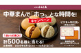 ピザまん発売40周年を記念し、限定ブランケットが当たる特別賞も！対象の中華まん購入で計500名様に当たる【中華まんで「ホっ。」とな時間を！キャンペーン】2026年8月１日(土)～10月31日(土)まで