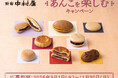中村屋の多彩なあんこスイーツを買うと月餅オリジナルエコバッグなどが計160名様に当たる「新宿中村屋　あんこを楽しむキャンペーン」2026年9月１日(火)～11月30日(月)まで