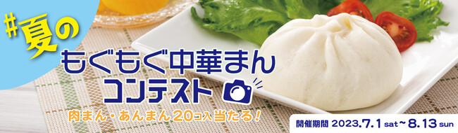 #夏のもぐもぐ中華まんキャンペーン