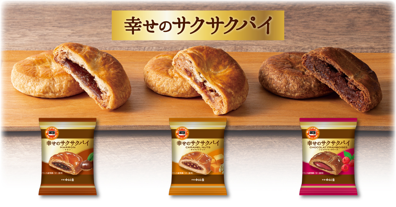 一度体験してほしい幸せのサクサク食感！～パイで楽しむ、私の時間～新ブランド「幸せのサクサクパイ」キャラメルナッツ・マロン・ショコラ ...