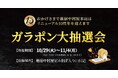 新宿中村屋「本店リニューアル10周年」を記念して豪華景品が当たる「感謝祭」を開催! 2024年10月29日(火)~2024年11月4日(月)