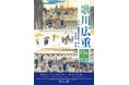 中村屋サロン美術館「歌川広重 二つの『東海道五拾三次』展 保永堂版×丸清版」開催会期:2025年9月17日(水)~2025年12月7日(日)