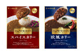 ソースにこだわり抜いたレトルトカレーの新シリーズ「シェフが仕立てた」<スパイスカリー>・<欧風カリー>~2025年8月25日(月)発売~