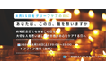 8月15日を「グリーフケアの日」に。一般社団法人みんなのグリーフケア、終戦記念日にオンラインイベントを初開催