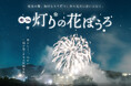 【冬の雲仙温泉街を幻想的に彩るイルミネーションイベント開催】　「雲仙灯りの花ぼうろ2026」〜花火と光と湯けむりが織り成す夜景体験〜