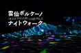 【長崎・雲仙】春休み・GW必見。"動く地獄" に妖怪たちが現れる、没入型デジタルナイトウォーク「雲仙ボルケーノナイトウォーク2026」開催決定！