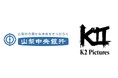 K2 Picturesが運用する映画製作ファンド、株式会社山梨中央銀行より資金調達