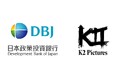 K2 Picturesが運用する映画製作ファンド、株式会社日本政策投資銀行より5億円の資金調達