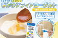 牛乳1Lパックに加えるだけで簡単ヨーグルト!新発売「手作りケフィアヨーグルト種菌セット」