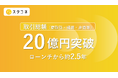「スタコネ」ローンチから約2.5年で取引総額20億円を突破