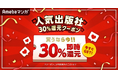 人気出版社11社のほぼ全作品を対象とした30％還元クーポンを、本日8月1日（木）より配布開始！