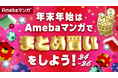 年末年始はAmebaマンガでまとめ買い!5つのお得な施策を本日12/27より開催!