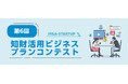 第6回（2026年度）「知財活用ビジネスプランコンテスト」開催のお知らせ