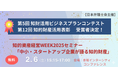 【日本弁理士会】「第12回知的財産活用表彰」並びに「第5回知財活用ビジネスプランコンテスト」の受賞者の決定と受賞者によるセミナーの開催について（2/6)