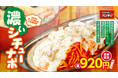 【期間限定復活】今年もこの季節が！ナポリタンの専門店『スパゲッティーのパンチョ』の冬の名物「シチューナポ」が、さらに濃厚に美味しくなって登場！